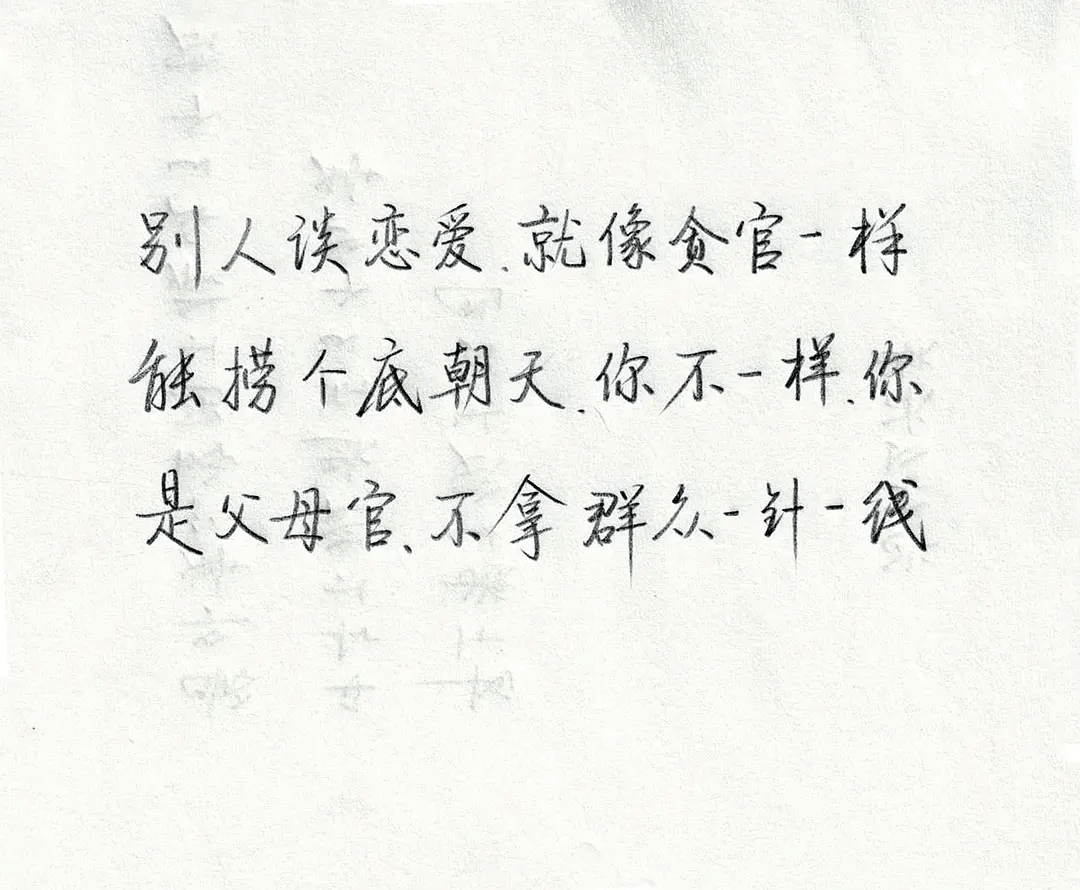 别人误恋爱就像贪官一样，触捞个底朝天。你不一样，你是父母官，