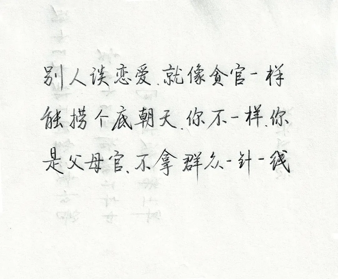 别人误恋爱就像贪官一样，触捞个底朝天。你不一样，你是父母官，