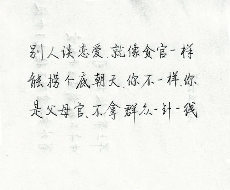 别人误恋爱就像贪官一样，触捞个底朝天。你不一样，你是父母官，