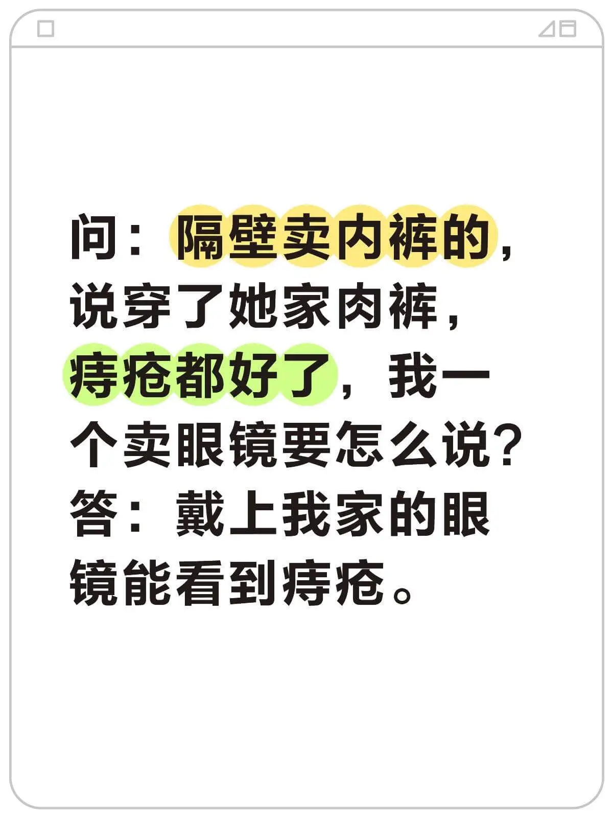 4日问：隔壁卖内裤的说穿了她家肉裤，痔疮都好了，我一入卖眼镜