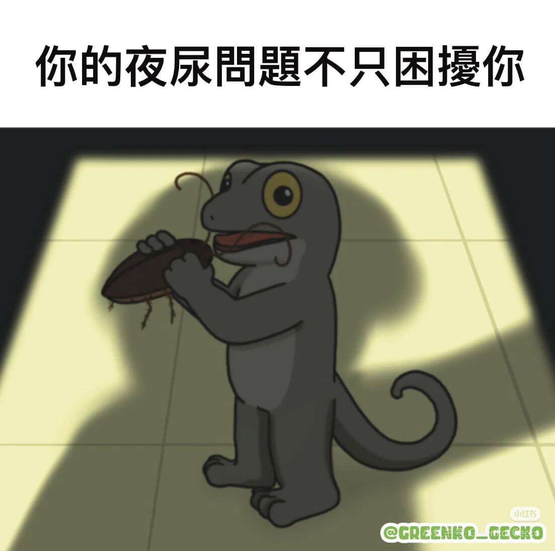 你的夜尿问题不只困扰你小书QGREEHHOLGECRO