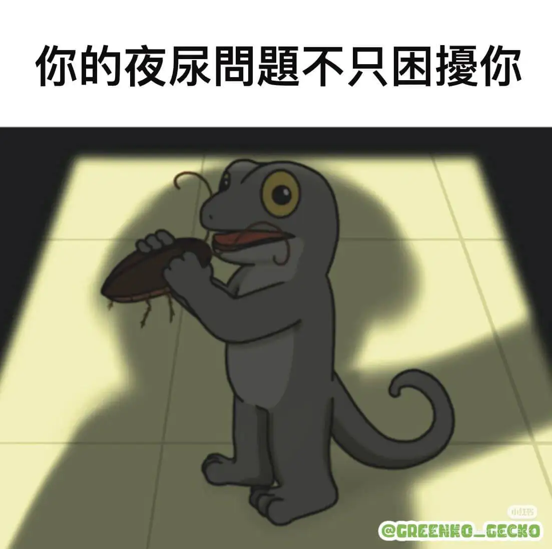 你的夜尿问题不只困扰你小书QGREEHHOLGECRO