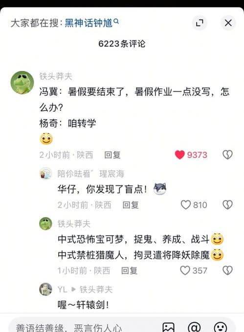 大家都在搜黑神话钟道9>X6223条评论铁头葬夫冯冀：暑假要