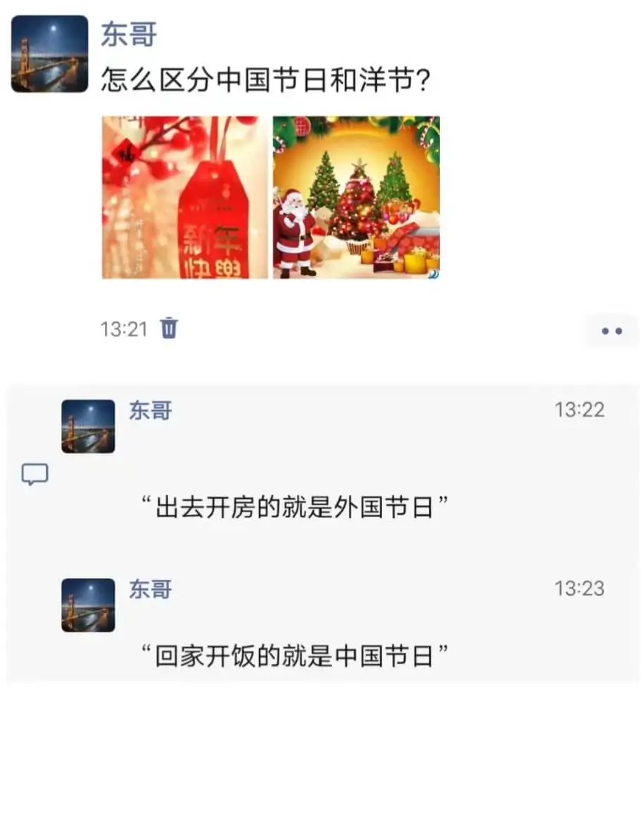 东哥怎么区分中国节日和洋节?新年快樂13:21“出去开房的就