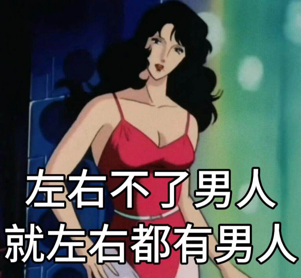 左右不了男人，就左右都有男人