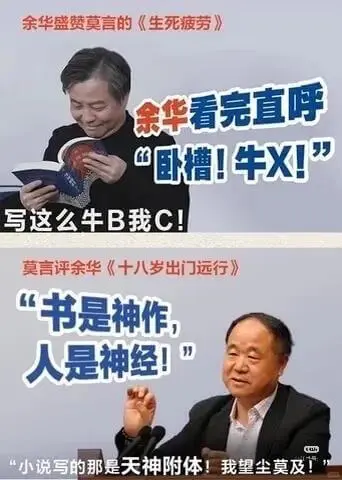 余华盛赞莫言的《生死疲劳》余华看完直呼“卧槽！牛X！”写这么