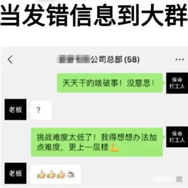 当发错信息到大群公司总部(58)天天干的啥破事！没意思！保命