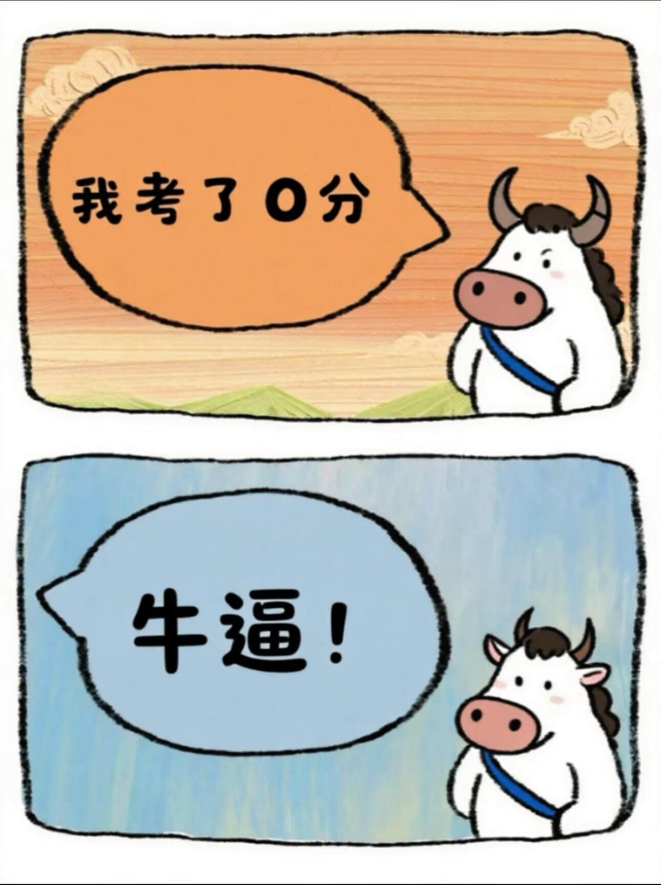 我考了0分牛逼！