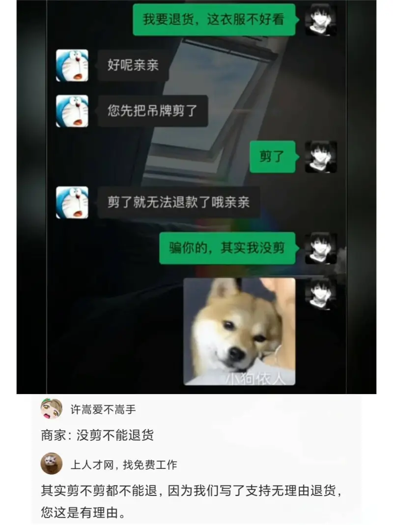 我要退货，这衣服不好看。好呢亲亲。您先把吊牌剪了。剪了。剪了