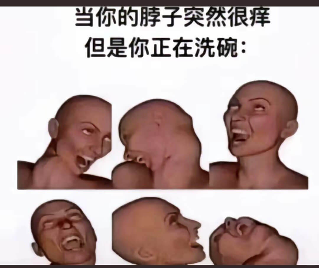 当你的脖子突然很痒但是你正在洗碗：