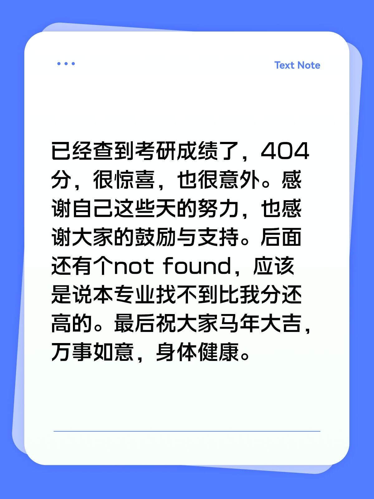 TextNote已经查到考研成绩了，404分，很惊喜，也很意