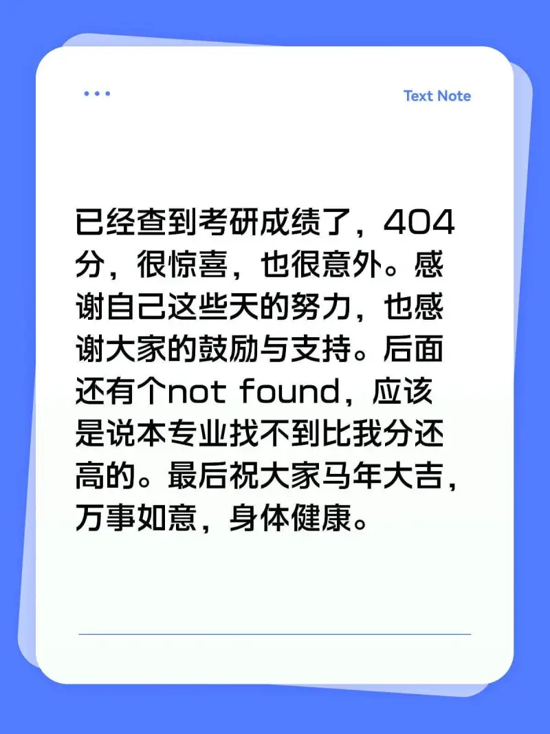 TextNote已经查到考研成绩了，404分，很惊喜，也很意