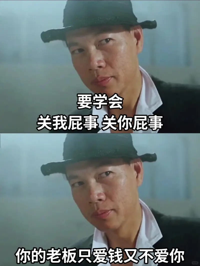 要学会关我屁事关你屁事你的老板只爱钱又