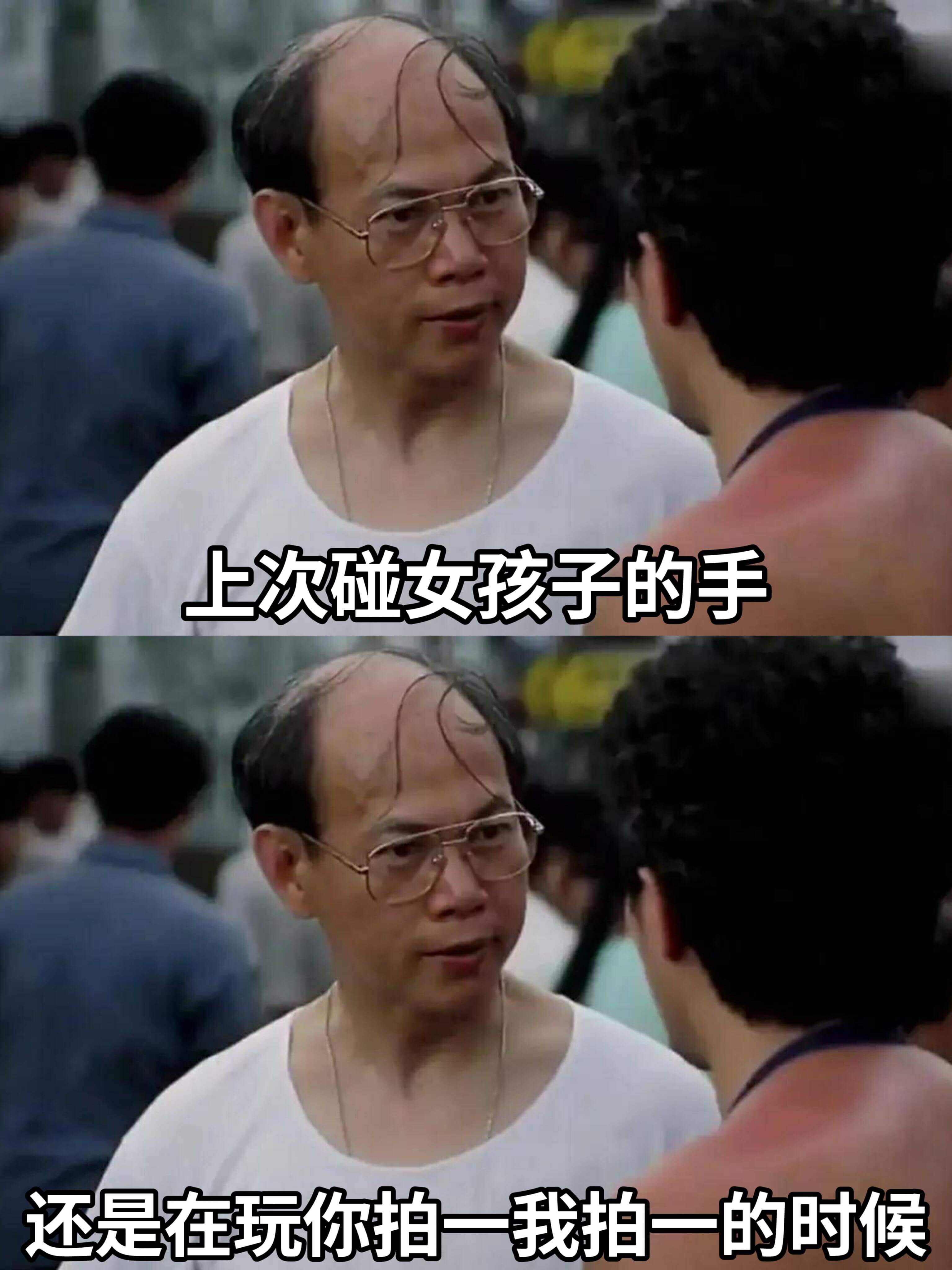 上次碰女孩子的手，还是在玩你拍一我拍一的时候。