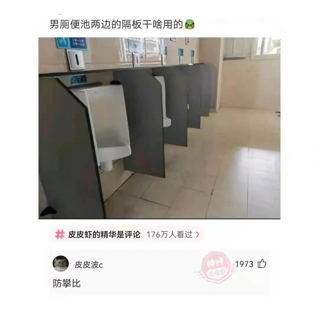男厕便池两边的隔板干啥用的-皮皮虾的精华是评论176万人看过