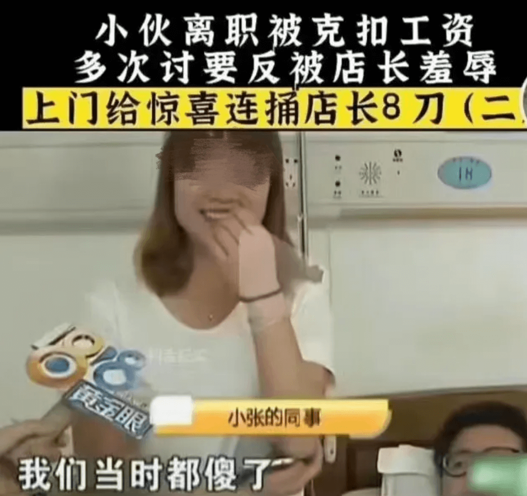 小伙离职被克扣工资，多次讨要反被店长羞辱，上门给“惊喜”连捅