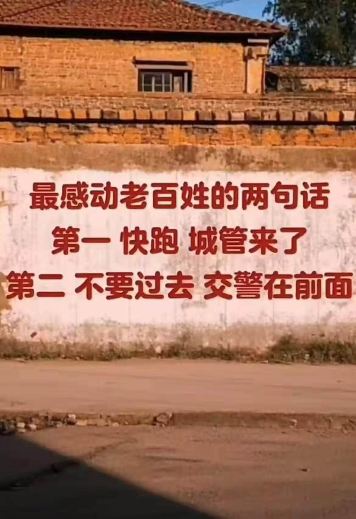 最感动老百姓的两句话：第一句：快跑，城管来了！第二句：不要过