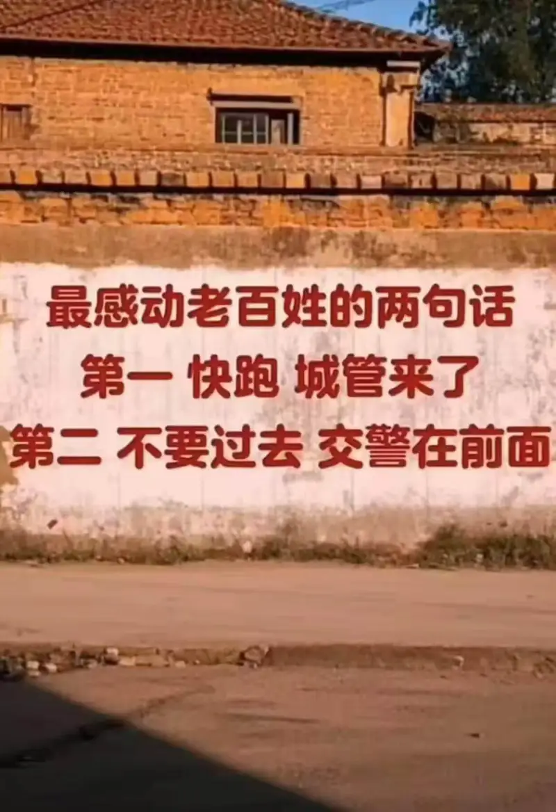 最感动老百姓的两句话：第一句：快跑，城管来了！第二句：不要过