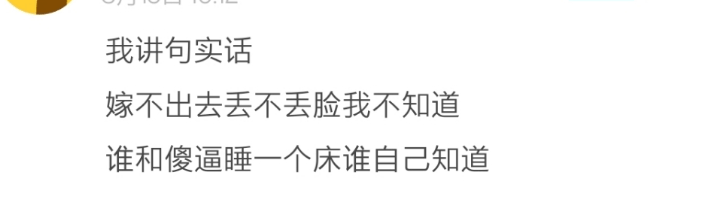我讲句实话嫁不出去丢不丢脸我不知道谁和傻逼睡一个床谁自己知道