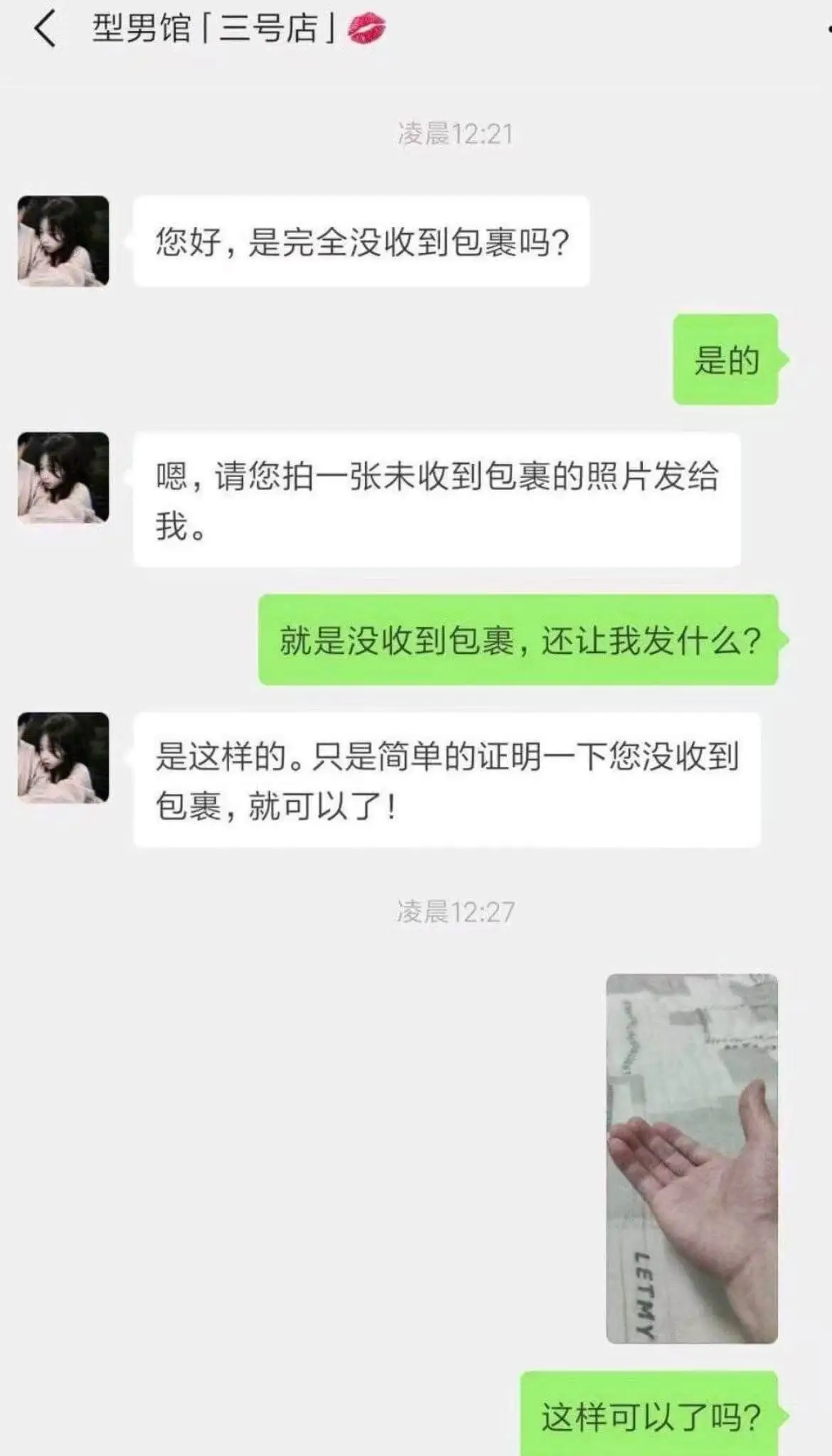 型男馆「三号店凌晨12:21您好,是完全没收到包裹吗?是的嗯