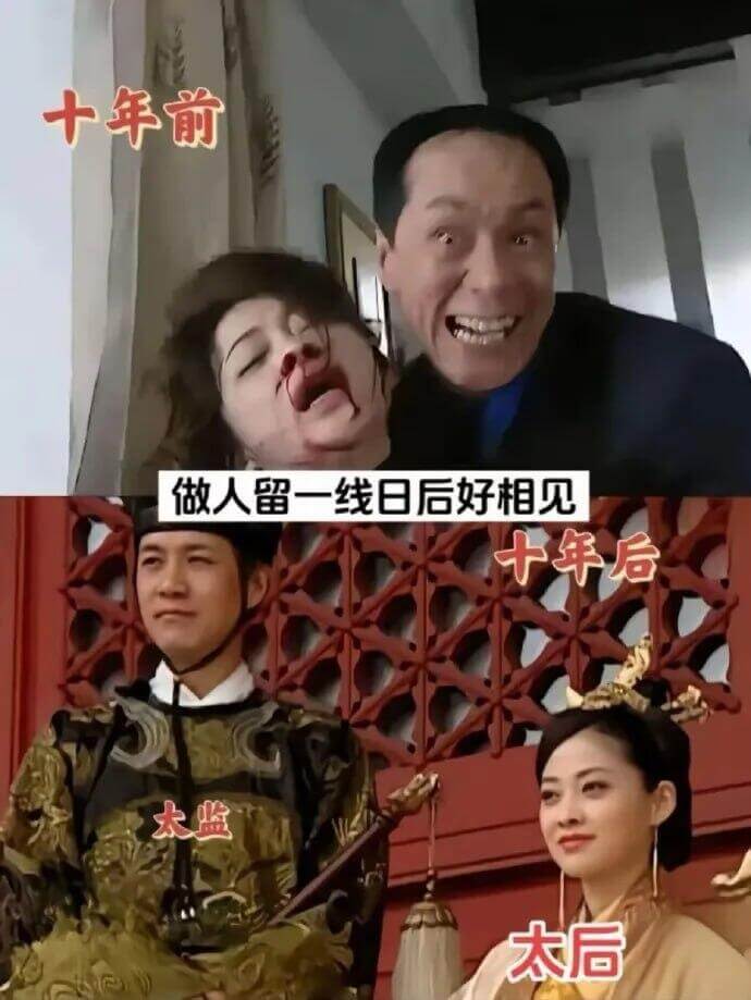 十年前做人留一线日后好相见十年后太监太后