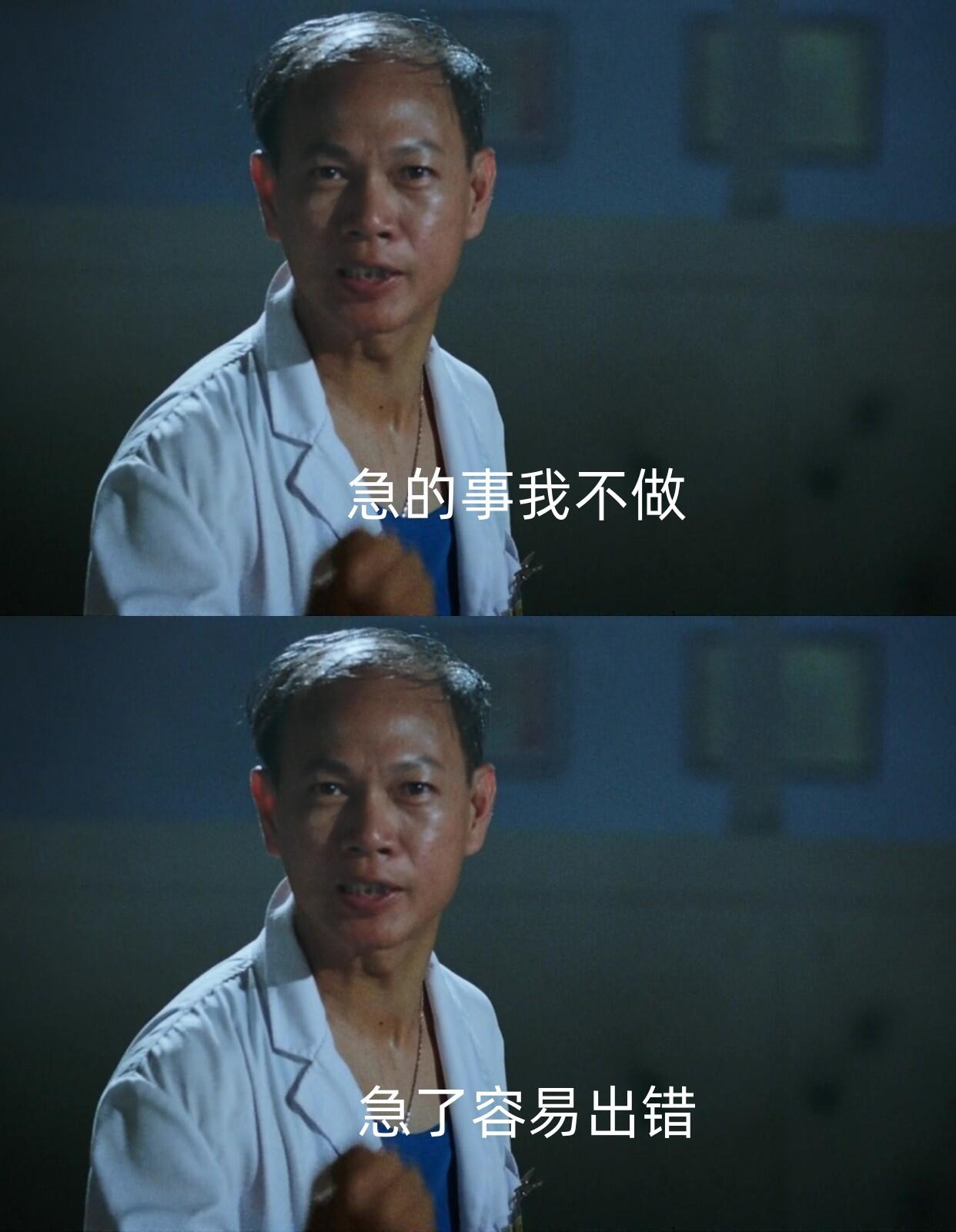 急的事我不做，急了容易出错。