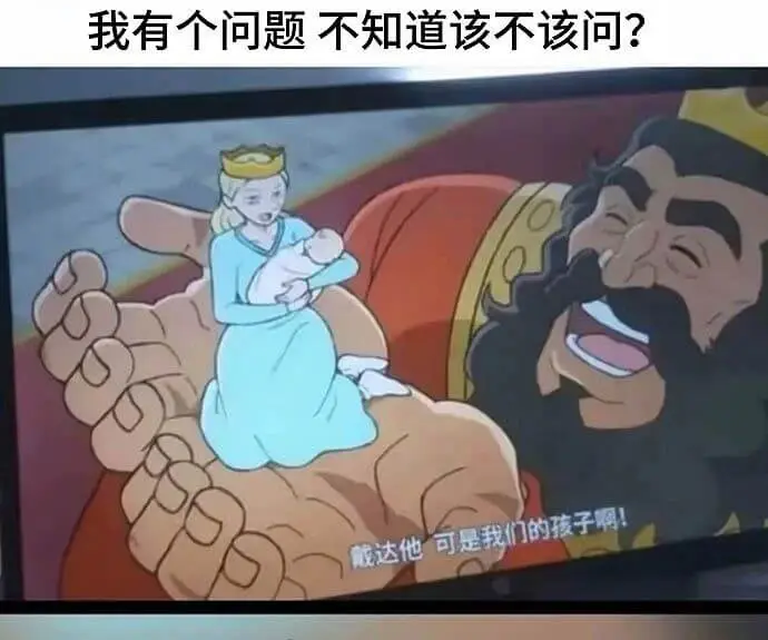 我有个问题不知道该不该问？戴达，他可是我们的孩子啊！