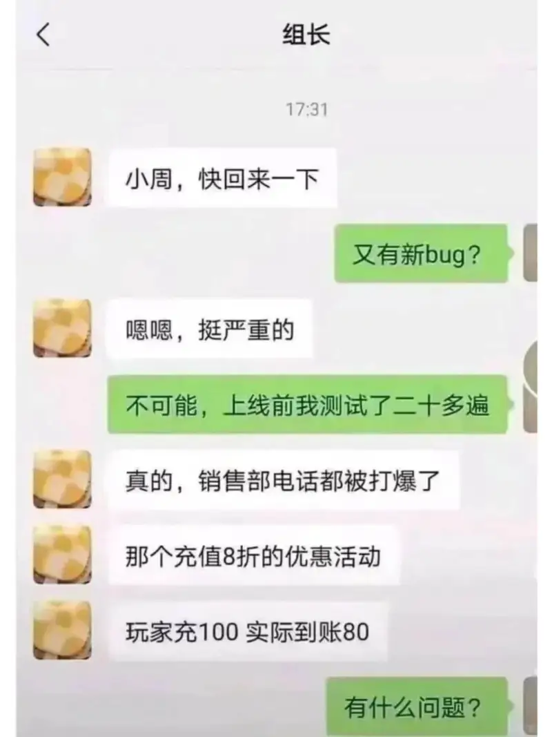 组长17:31小周，快回来一下又有新bug？嗯嗯，挺严重的不