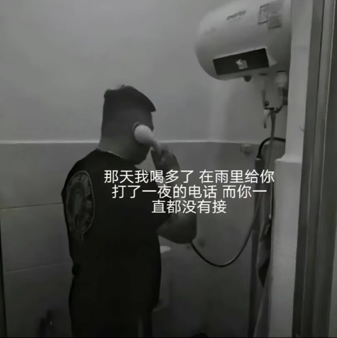 那天我喝多了，在雨里给你打了一夜的电话，而你一直都没有接。