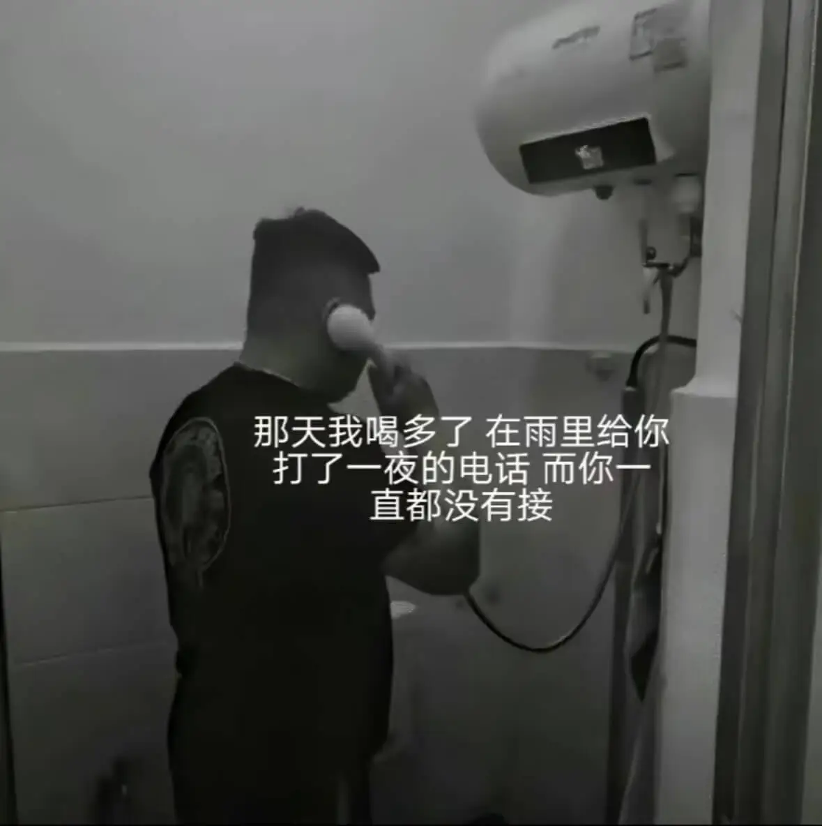 那天我喝多了，在雨里给你打了一夜的电话，而你一直都没有接。