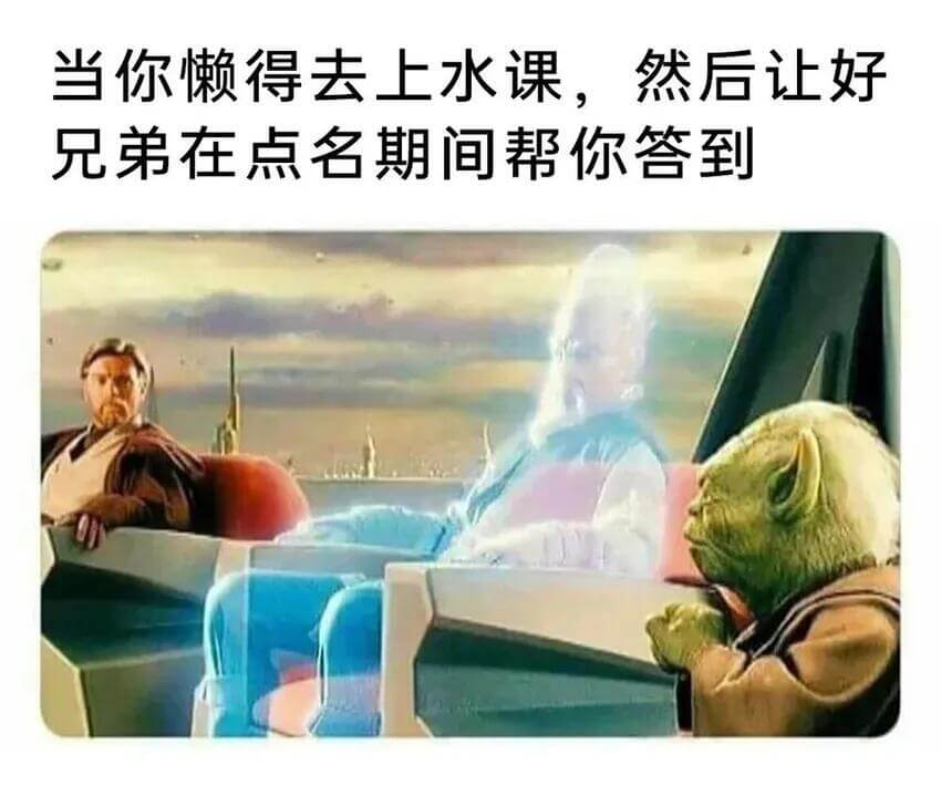 当你懒得去上水课，然后让好兄弟在点名期间帮你答到