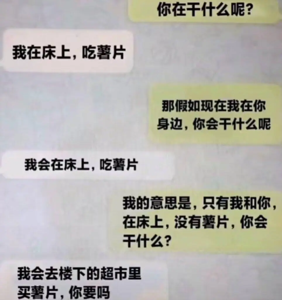 我在床上吃薯片。那假如现在我在你身边，你会干什么呢？我会在床