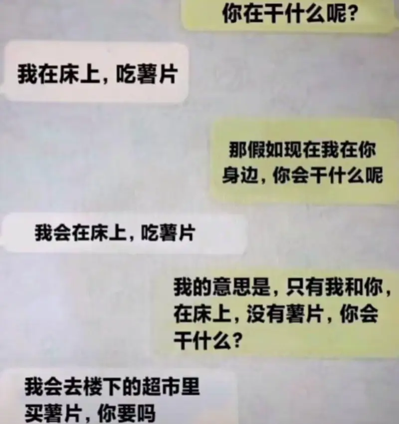 我在床上吃薯片。那假如现在我在你身边，你会干什么呢？我会在床