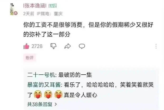 |张本逸涵|2天前IP属地：重庆你的工资不是很够消费，但是你