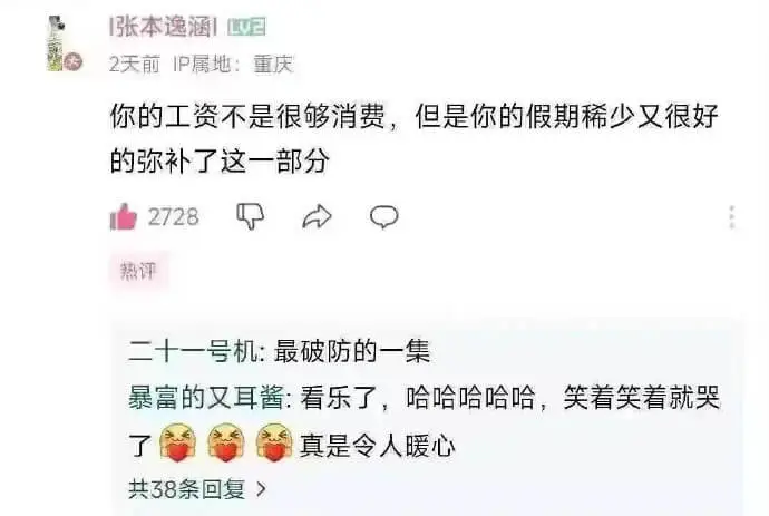 |张本逸涵|2天前IP属地：重庆你的工资不是很够消费，但是你