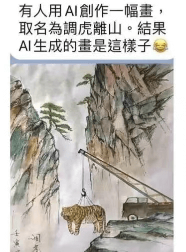 有人用AI創作一幅画，取名为调虎离山。结果，AI生成的书是这