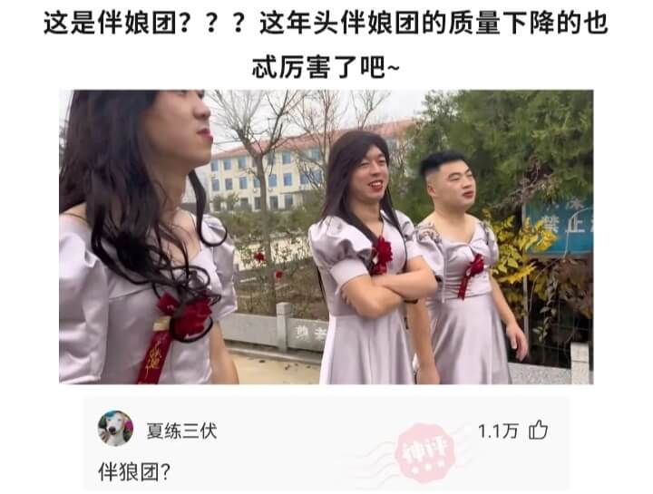 这是伴娘团???这年头伴娘团的质量下降的也忒厉害了吧~尊老夏