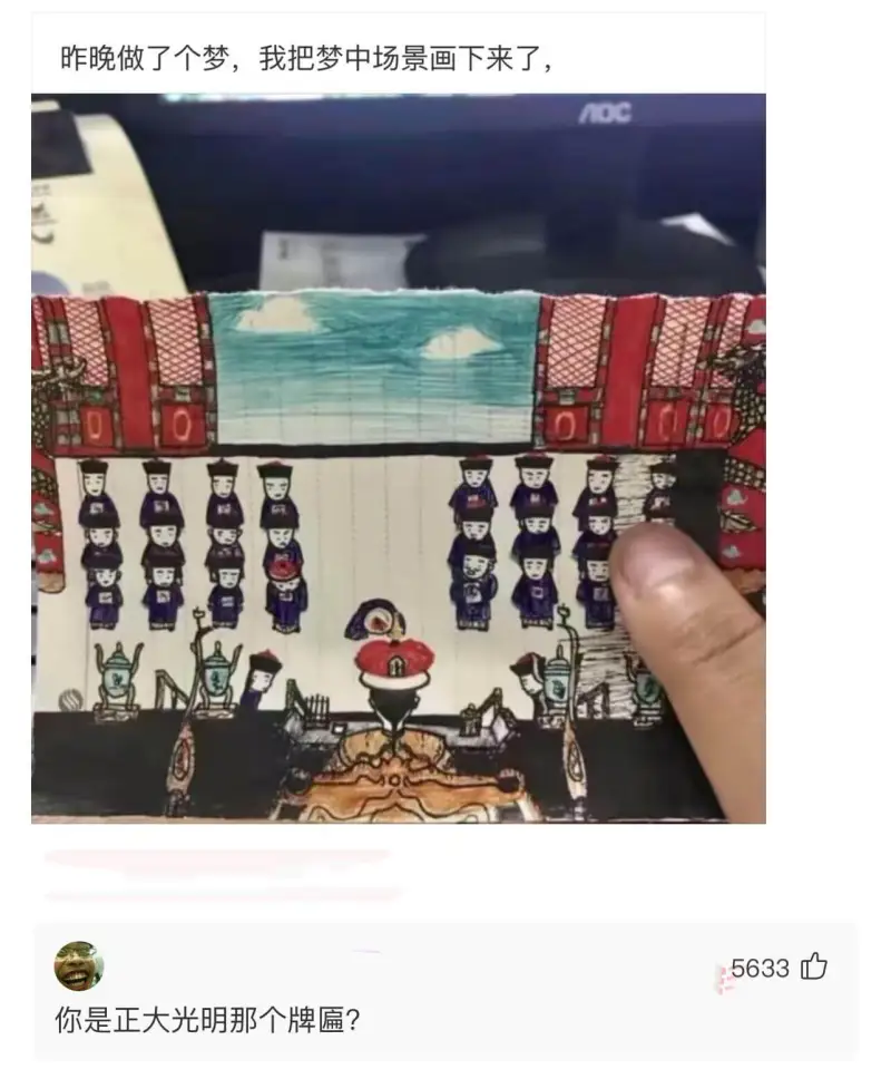 昨晚做了个梦，我把梦中场景画下来了。你是正大光明那个牌匾？