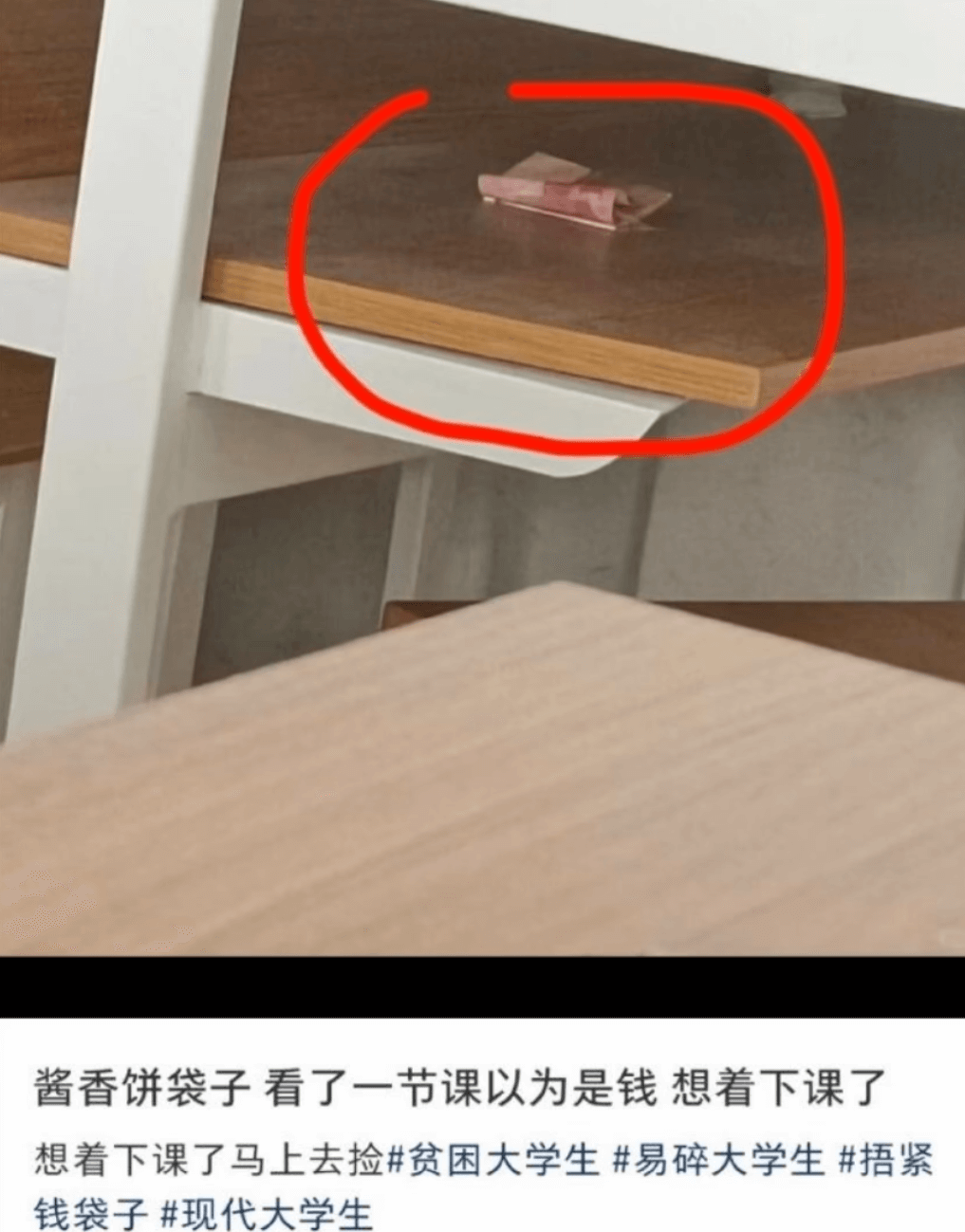 酱香饼袋子看了一节课以为是钱想看下课了想着下课了马上去捡贫困