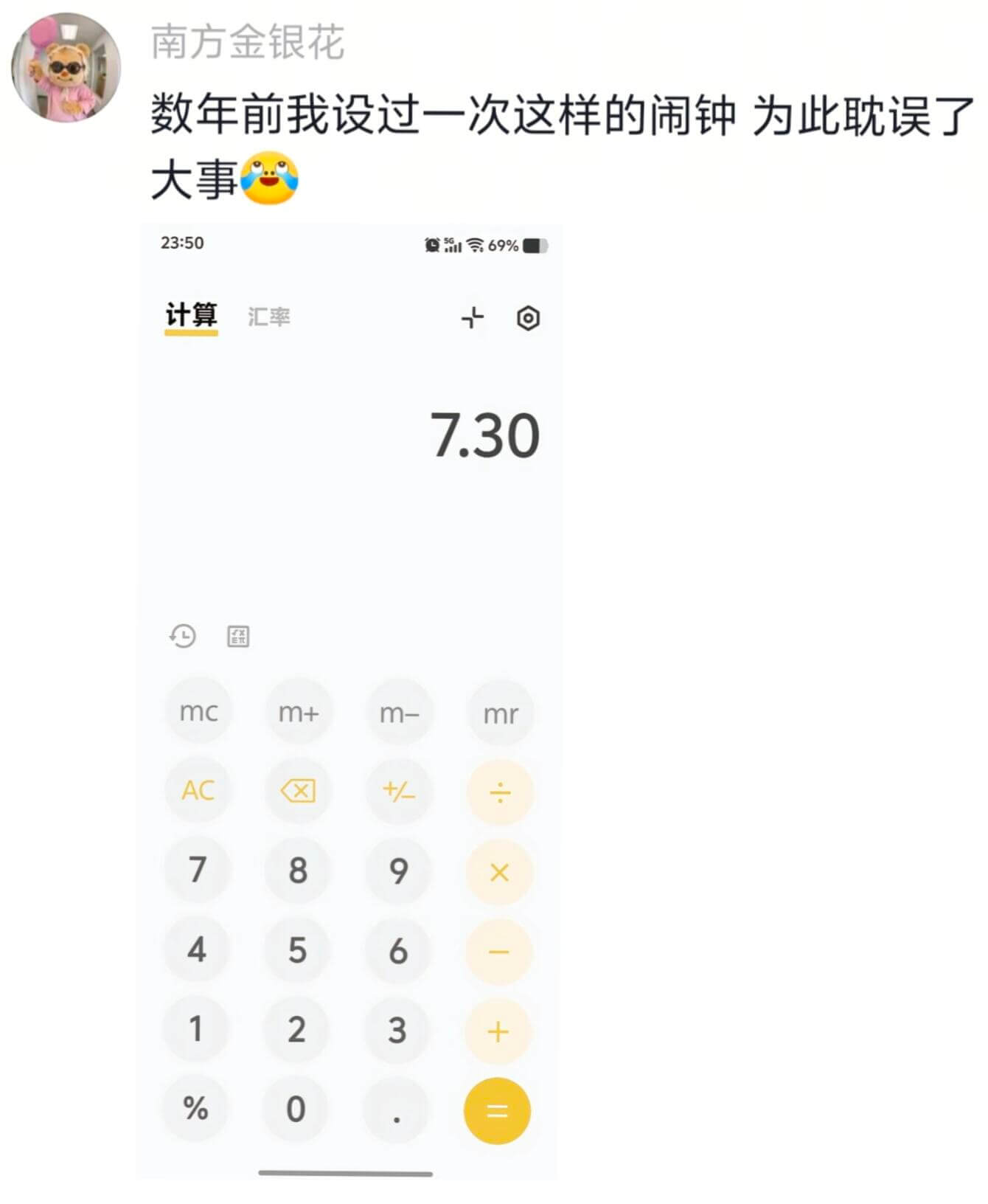 南方金银花数年前我设过一次这样的闹钟为此耽误了大事23:50