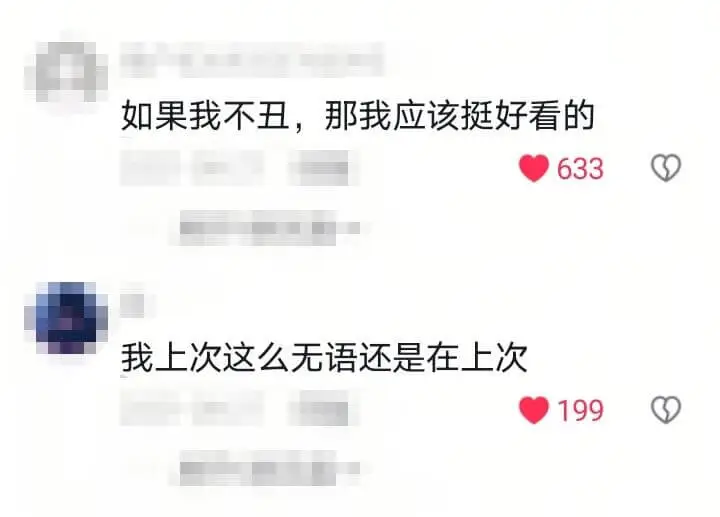 如果我不丑,那我应该挺好看的633我上次这么无语还是在上次1