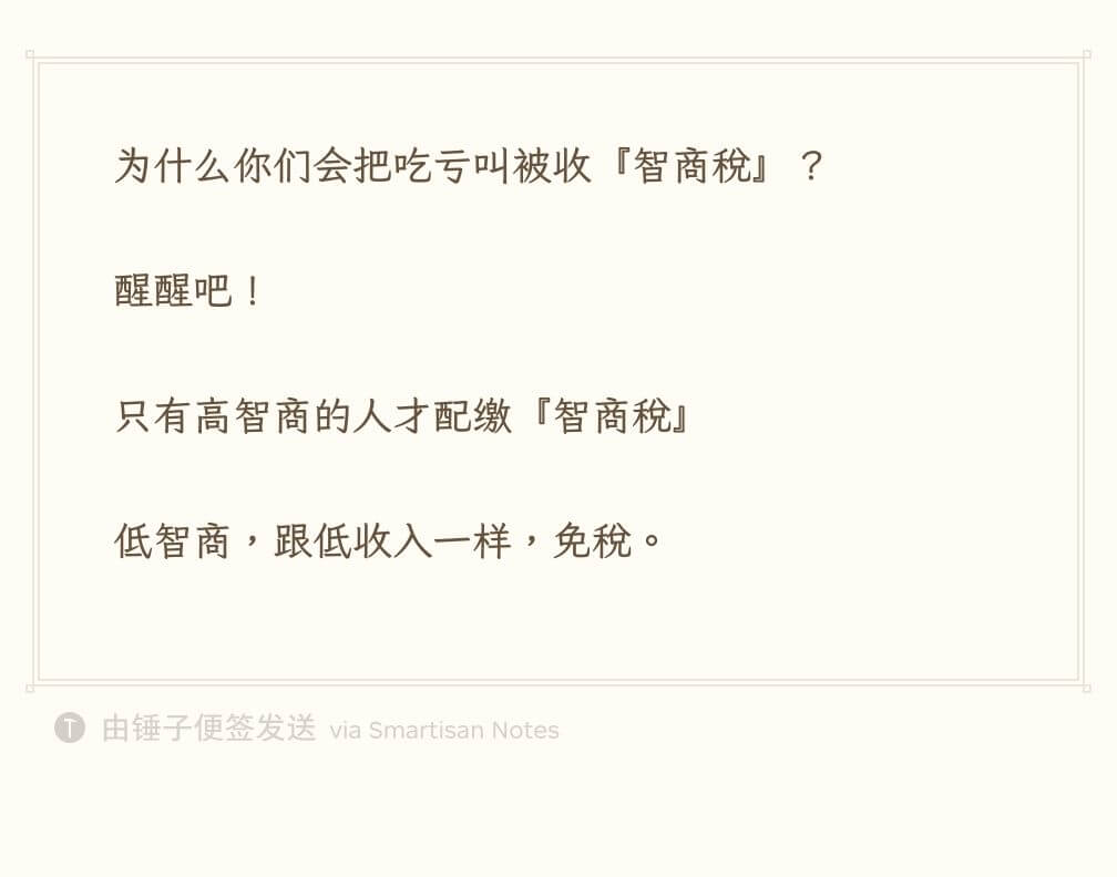 为什么你们会把吃亏叫被收「智商税」?醒醒吧！只有高智商的人才