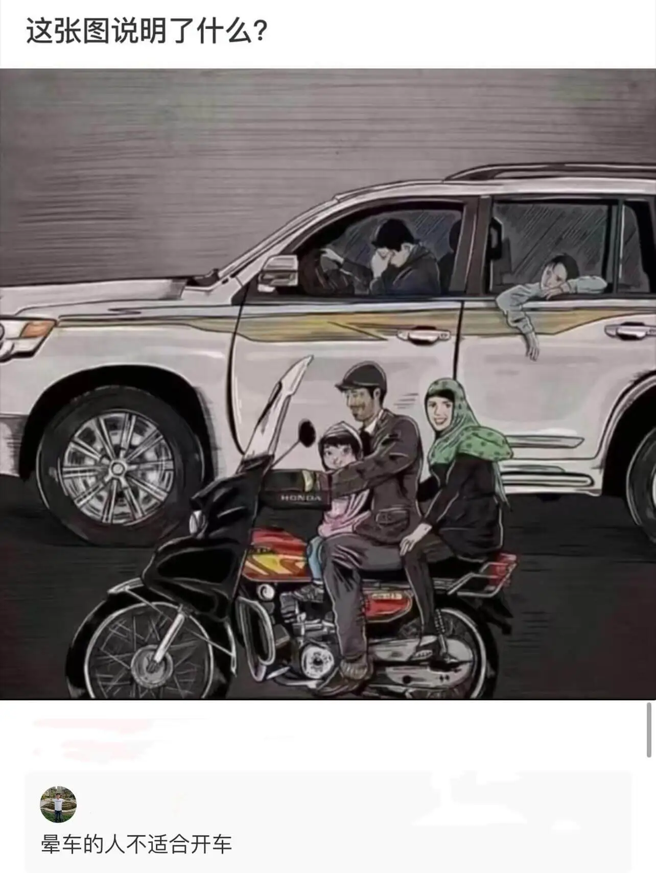 这张图说明了什么？晕车的人不适合开车