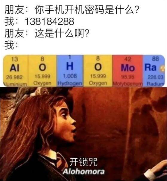 朋友：你手机开机密码是什么？我：138184288朋友：这是