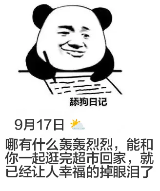 舔狗日记9月17日哪有什么轰轰烈烈，能和你一起逛完超市回家，