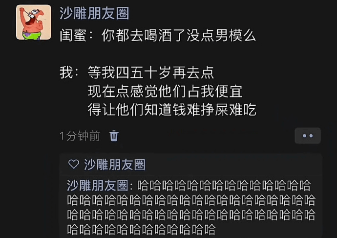 沙雕朋友圈闺蜜：你都去喝酒了没点男模么我：等我四五十岁再去点