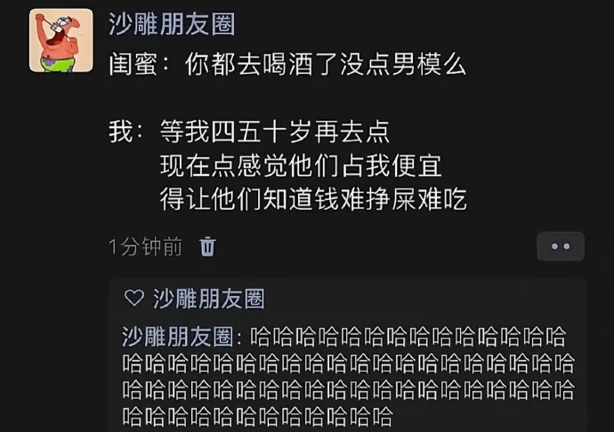 沙雕朋友圈闺蜜:你都去喝酒了没点男模么我:等我四五十岁再去点