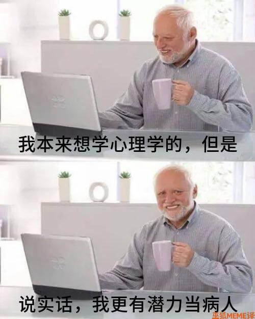 我本来想学心理学的，但是说实话，我更有潜力当病LMEME