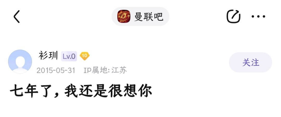 曼联吧衫圳Lv.O关注2015-05-31IP属地：江苏七年