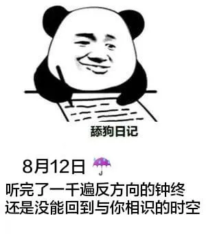 舔狗日记8月12日听了一千遍《反方向的钟》，还是没能回到与你